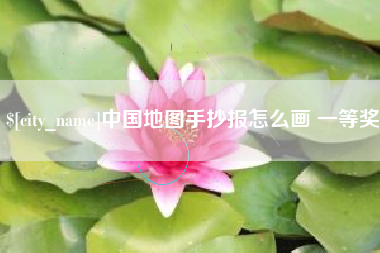 南京中国地图手抄报怎么画 一等奖