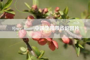 南京中国地图带省份图片