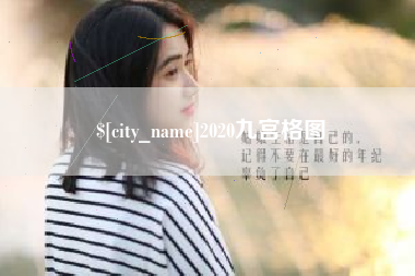 南京2020九宫格图