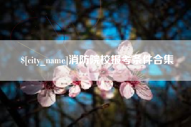 南京消防院校报考条件合集