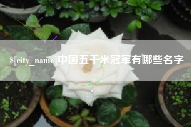南京中国五千米冠军有哪些名字