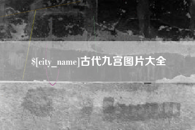 南京古代九宫图片大全