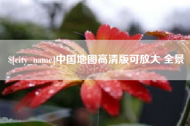 南京中国地图高清版可放大 全景