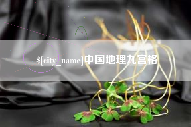 南京中国地理九宫格
