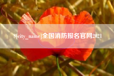 南京全国消防报名官网2021
