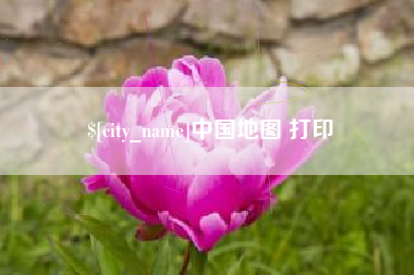 南京中国地图 打印