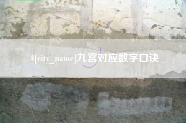 南京九宫对应数字口诀