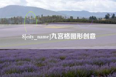 南京九宫格图形创意