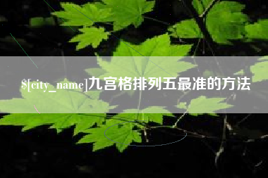 南京九宫格排列五最准的方法