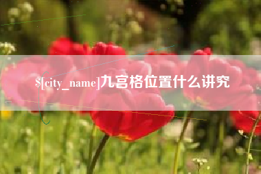 南京九宫格位置什么讲究