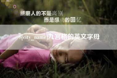 南京九宫格的英文字母