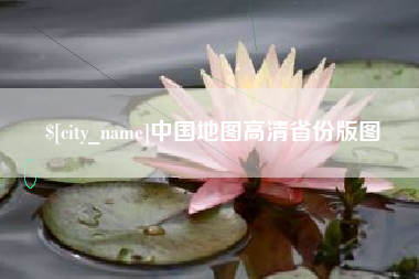南京中国地图高清省份版图